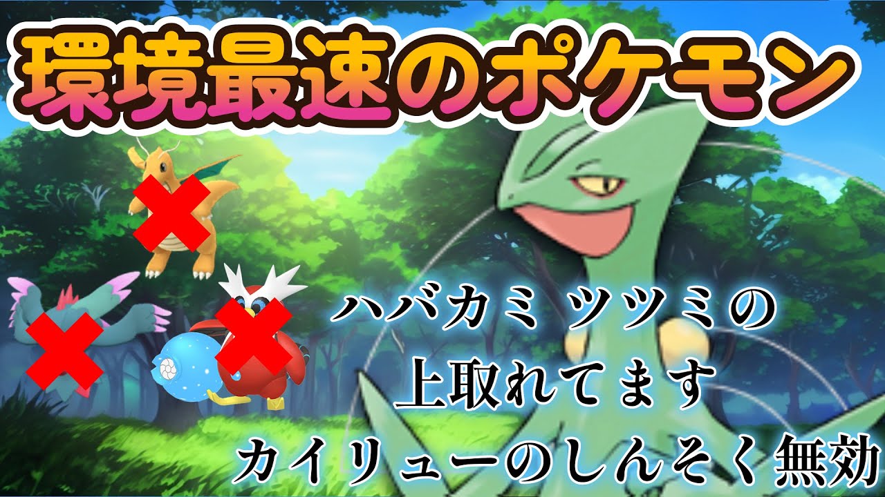 【ポケモンSV】現環境最速のポケモン！ジュカインが過去イチ暴れまくった！！！！！
