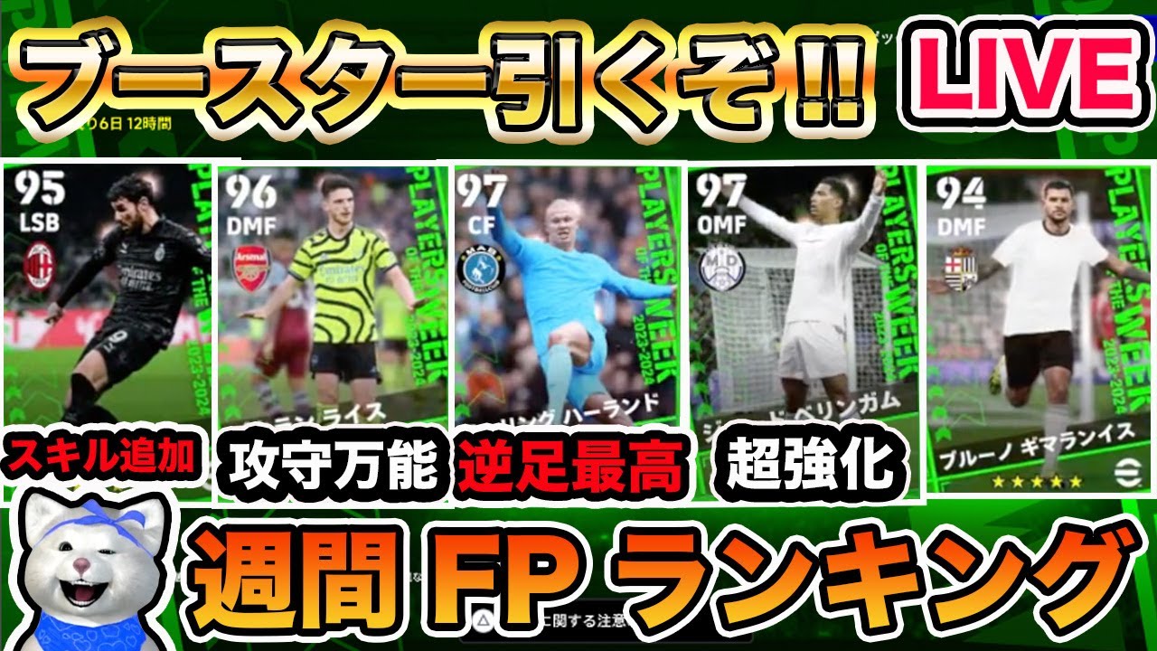 【総合値101きてる!!】ブースター週間FPランキング＆ガチャを引く😏【efootball2024 LIVE】
