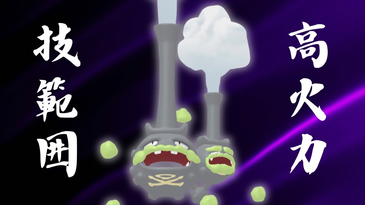 【ガラルマタドガス】優秀な技範囲と高火力。速成カップで使う。#pokemongo