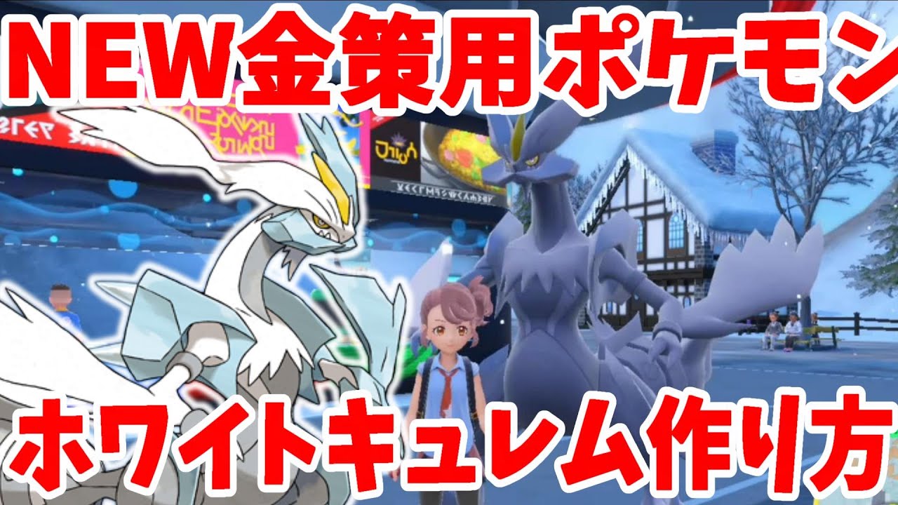 【ポケモンSV】NEW金策用ポケモン「ホワイトキュレム」の作り方！学校最強大会用ポケモンを育成しよう！【ポケモンスカーレットバイオレット・ゼロの秘宝】