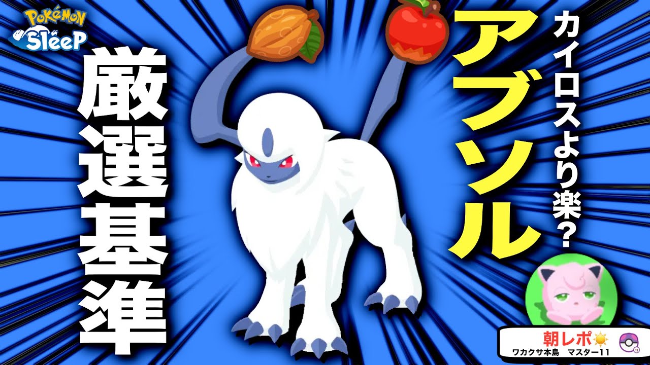 アブソルの厳選基準、現実的すぎる無課金考察【ポケモンスリープ】