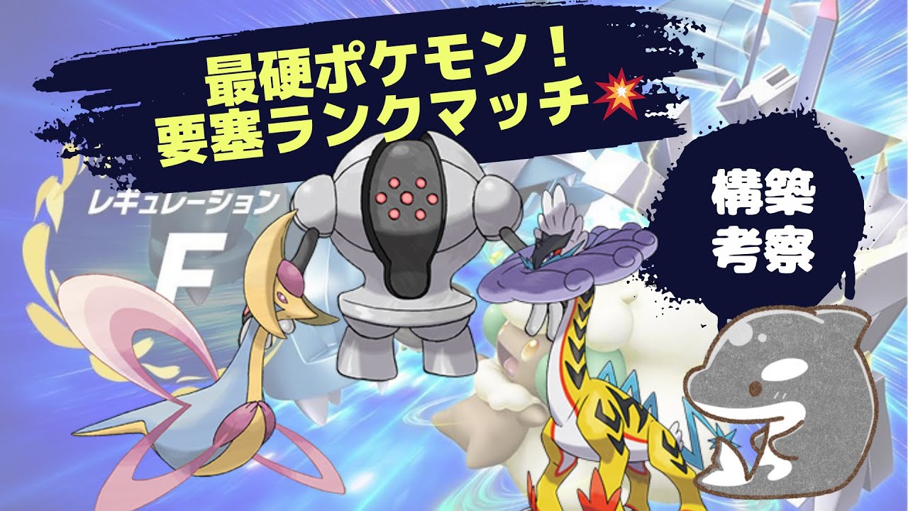 【ポケモンSV】最硬ポケモン！レジスチル＆クレセリア！💥　要塞化でランクマ無双！【ダブルバトル】