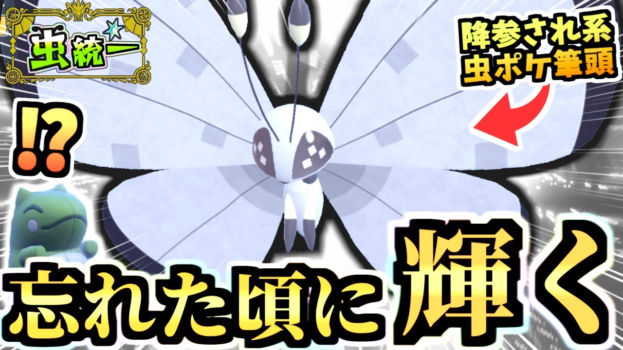 大体の対戦で降参切断される『純白のビビヨン』の秘訣とは…あるテラスタルで白銀に輝くから見て欲しい【ポケモンSV/虫統一パ/タイプ統一/ゼロの秘宝/藍の円盤】