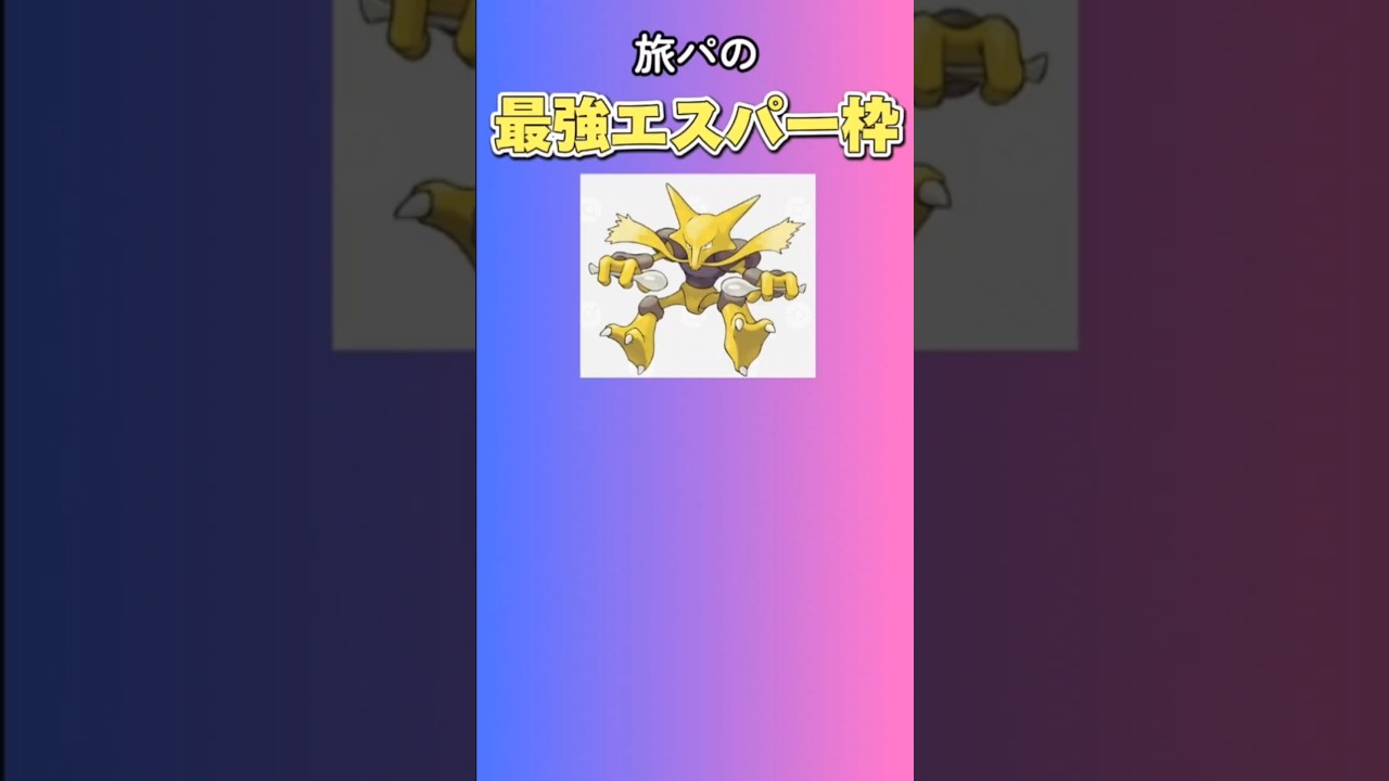 【ポケモン】旅パの最強エスパー枠「フーディン」を語る。#ポケモン無印#フーディン#旅パ#エスパータイプ