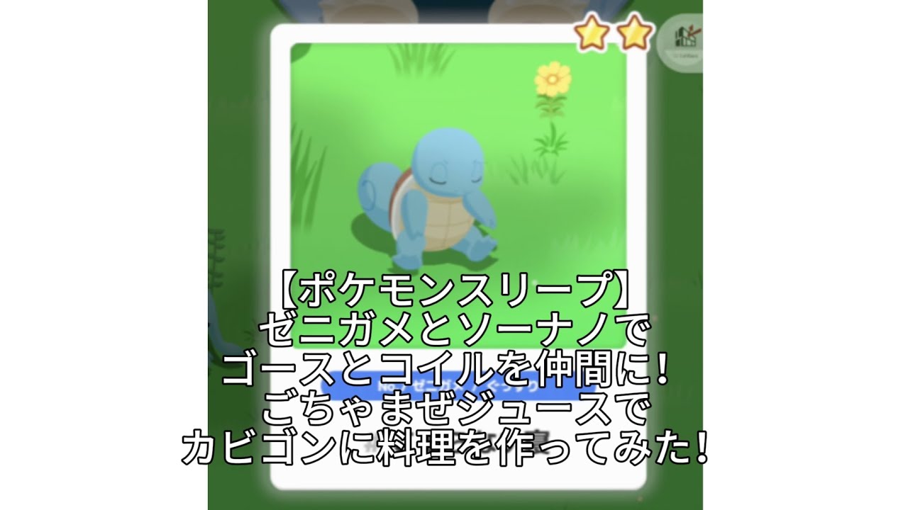 【ポケモンスリープ】ゼニガメとソーナノでゴースとコイルを仲間に！ごちゃまぜジュースでカビゴンに料理を作ってみた！