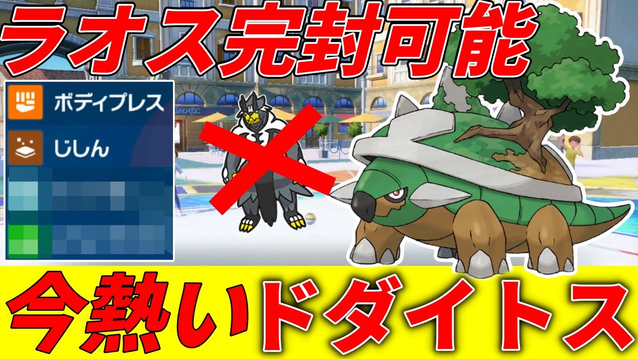 【謎の炎上】今ネットで炎上中の『ドダイトス』がウーラオスを完封できる神性能で環境に刺さっています、ワンちゃんカイリューにも勝てます【シングル対戦 ランクマ】【藍の円盤】【ポケモンSV育成論】