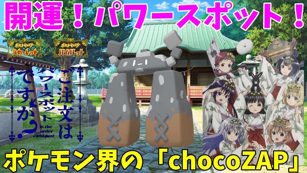 【ポケモンSV】ご注文はパワースポットですか？【イシヘンジン】