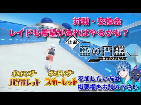 ポケモンSV　交換会・レイドバトル参加型