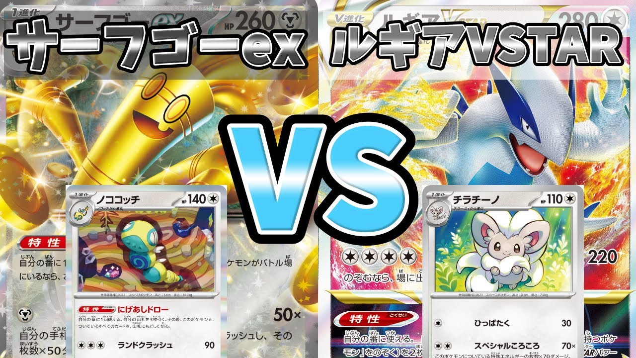 【ポケカ】新たなる相棒！頼りにしてるぜ！！！ サーフゴーex VS ルギアVstar