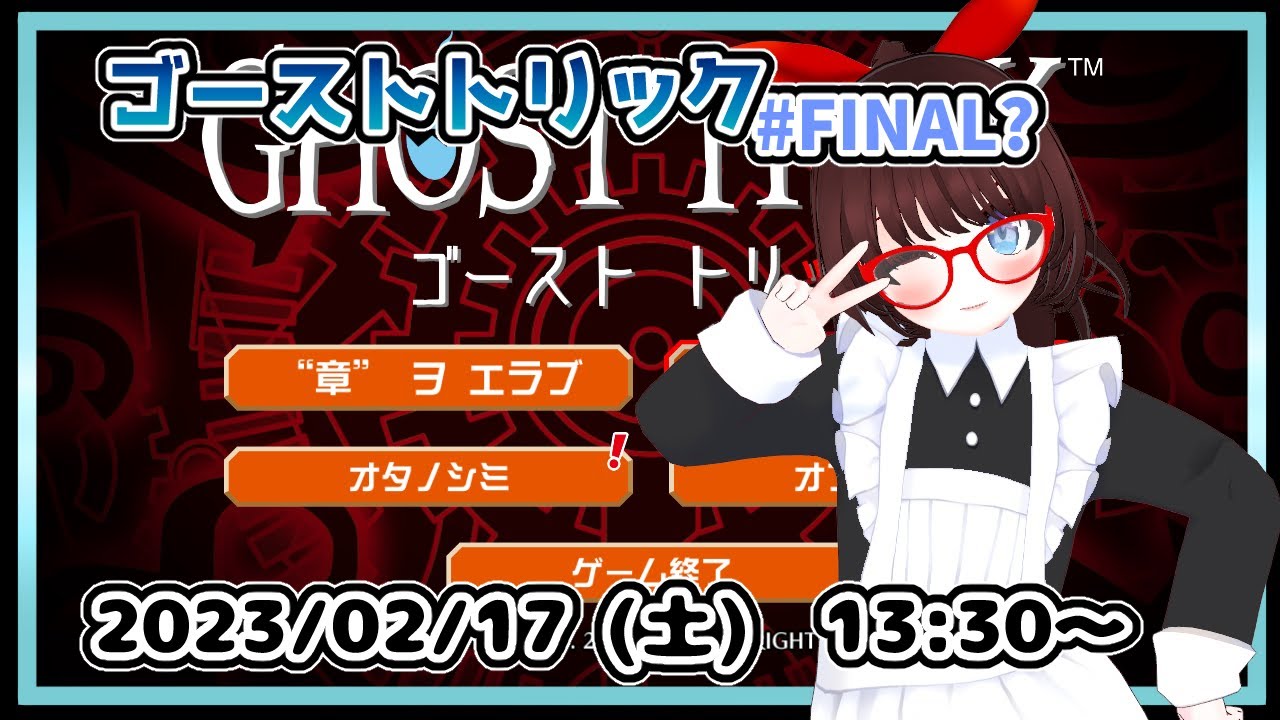【#ゴーストトリック #FINAL】完全初見！　第17章 AM 5:10  の最初からです！【ネタバレ注意】