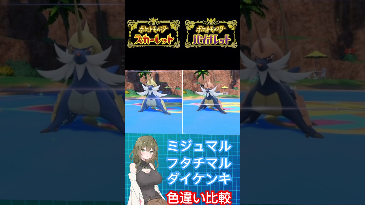 【ポケモンSV】ミジュマル、フタチマル、ダイケンキ色違い比較 #ポケモン #ポケモンsv #色違い #ポケモンスカーレット #ポケモンバイオレット #pokemon #short #shorts