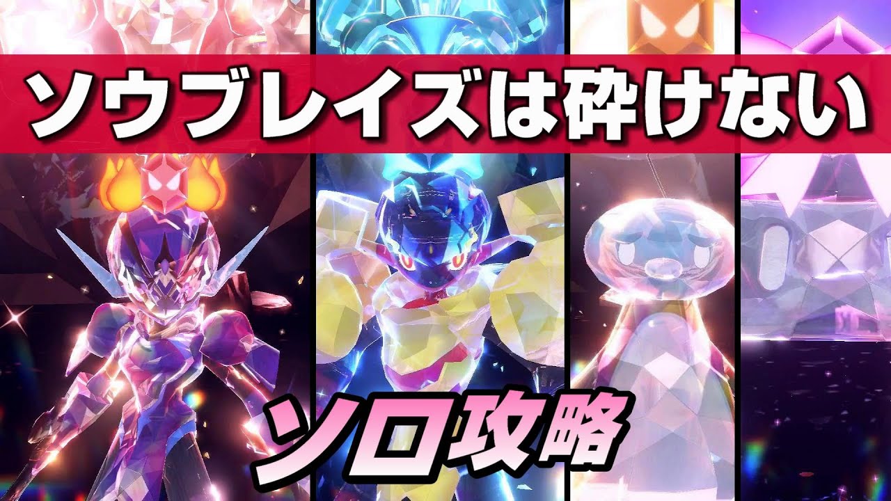 〈ポケモンSV〉バージョン限定ポケモンレイド 対策・ソロ攻略！　～ソウブレイズは砕けない。グレンアルマも～（ポケットモンスター スカーレット・バイオレット / NintendoSwitch ）