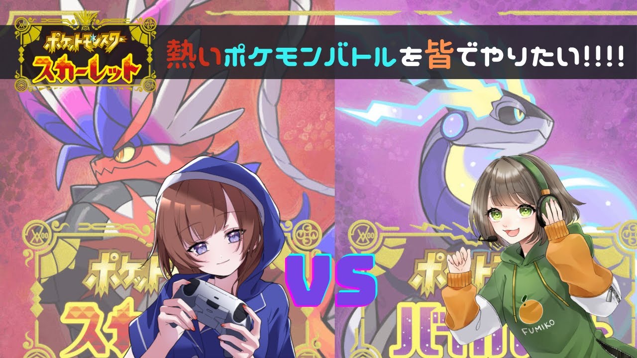 #10 【生配信】ポケモンSV フミコさんと皆でポケモンバトルするぞ！！