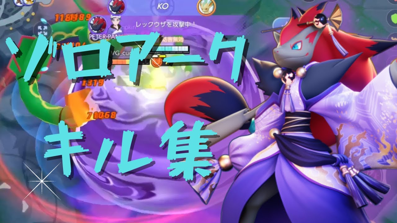 【ポケモンユナイト】ゾロアークキル集【Part19】