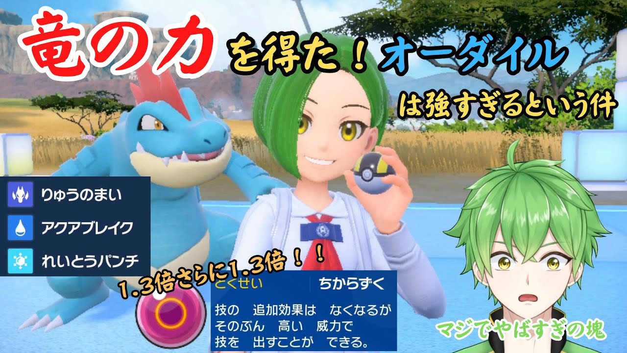 【ポケモンSV】竜の力を得た！オーダイルが強すぎるという件【赤羽リツ】ポケモンバトル/ポケモン育成