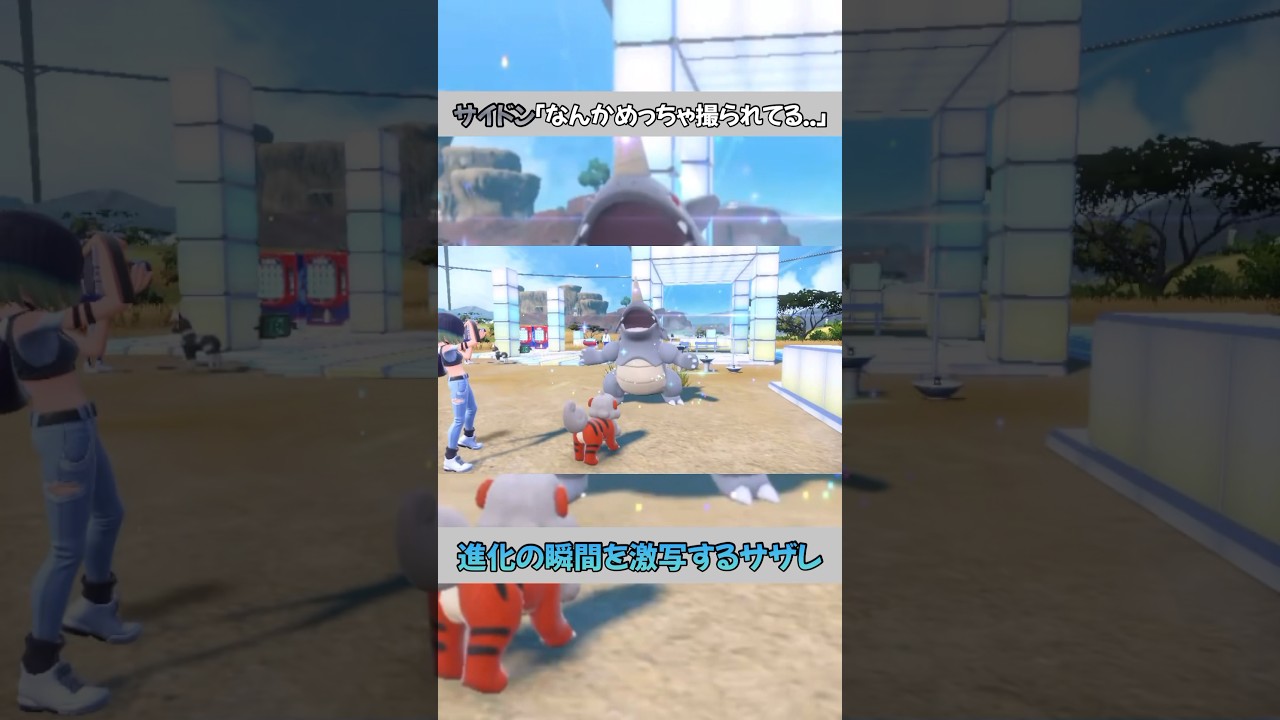 [ポケモンSV]サイドン「なんかめっちゃ撮ってくるな..」
