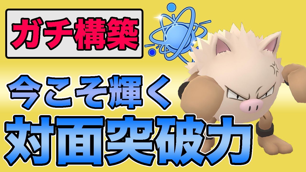 現環境はオコリザルの突破力が活きる！これでレート上げました！！【進化カップ】【GOバトルリーグ】【ポケモンGO】
