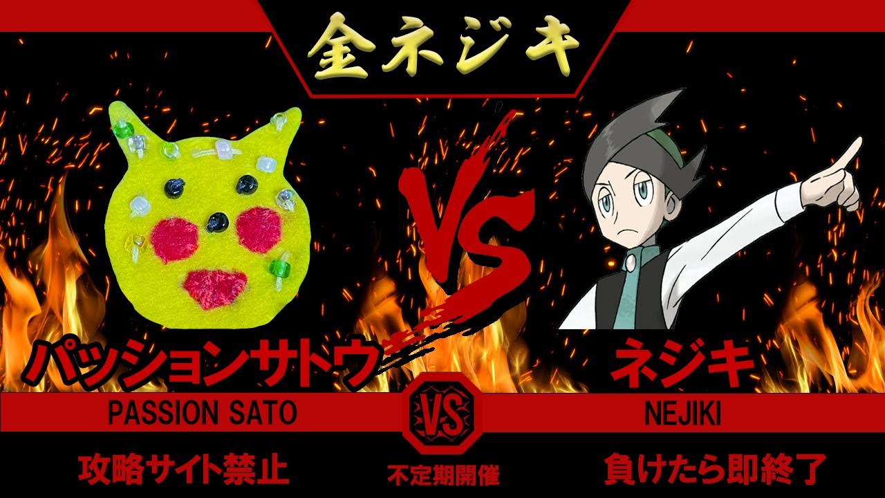 【21回目22回目】パッションサトウVS金ネジキ