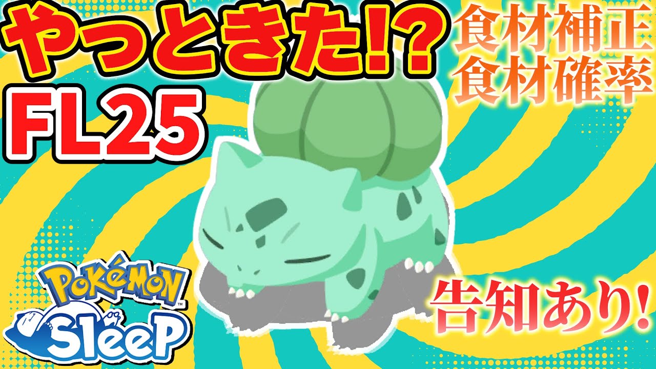 ようやくフシギダネ厳選終了…！？気になる個体は！！【ポケモンスリープ】