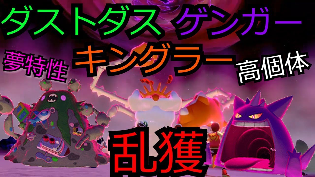 【ポケモン剣盾】キョダイマックス キングラー / ダストダス / ゲンガーを乱獲する回 夢特性　隠れ特性　高個体　レイド配布　周回　ちからずく　JD実況