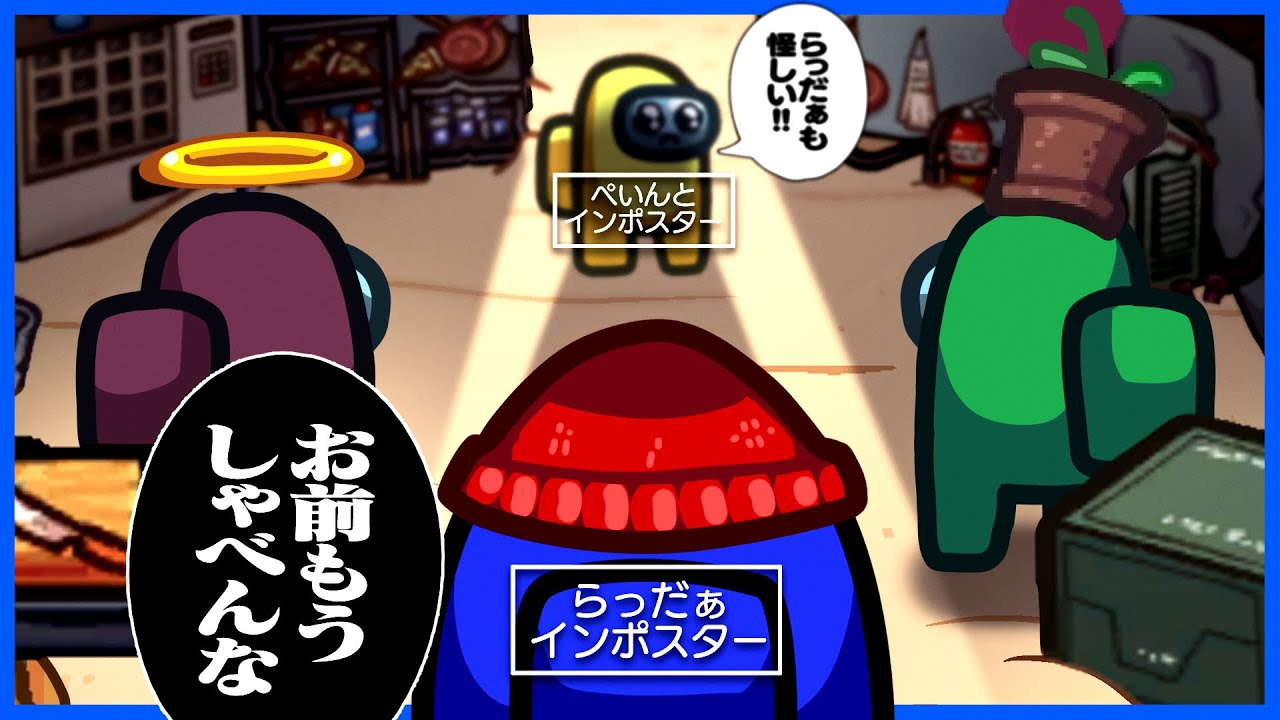 追い詰められたぺいんとが余計なことを喋りすぎて怪しまれるらっだぁ【Among Us/ゆぐどらしる二次会】
