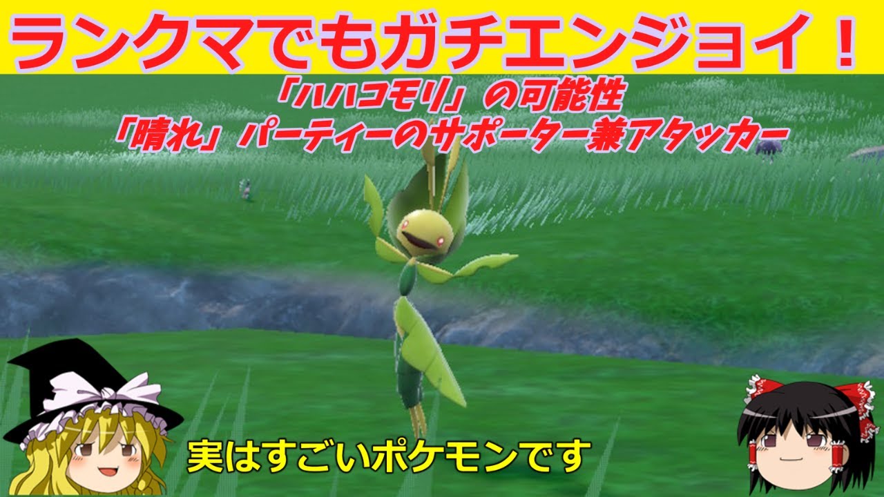 【シングル】ランクマでもガチエンジョイ！「ハハコモリ」の可能性【ゆっくり実況】