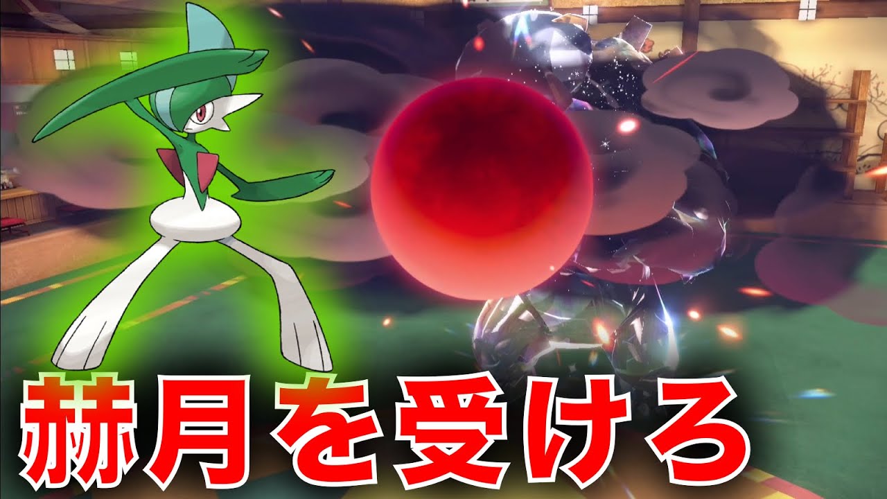 "赫月狩り" エルレイド、ブラッドムーンに受け出しからガチグマ狩れる神ポケだった【ポケモンSV】