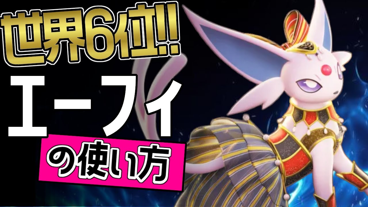 上手すぎる？！🔥世界6位 °º*ぽぷ*º°選手から学ぶエーフィの使い方👀【ポケモンユナイト】ゆっくり　技　持ち物　立ち回り　コンボ　アシストパワー　サイケこうせんメダル