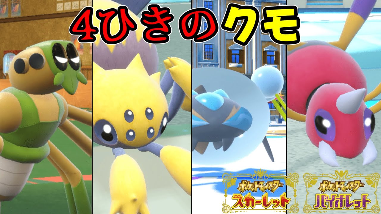 クモポケモン4匹「だけ」でも勝てます！【ポケモンSV】