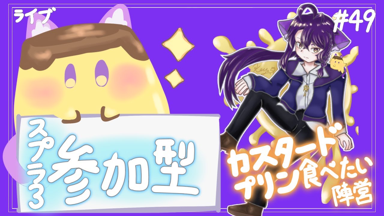 【#参加型】カスタードプリン陣営いくぞー！〜雑談募集〜初見さん･初心者さん大歓迎。【スプラトゥーン3】