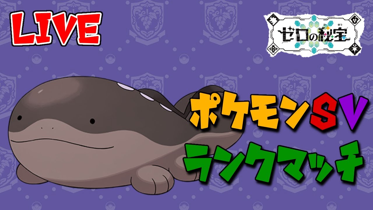 【ポケモンSV】ドオー入り構築で3桁目指しますpart11