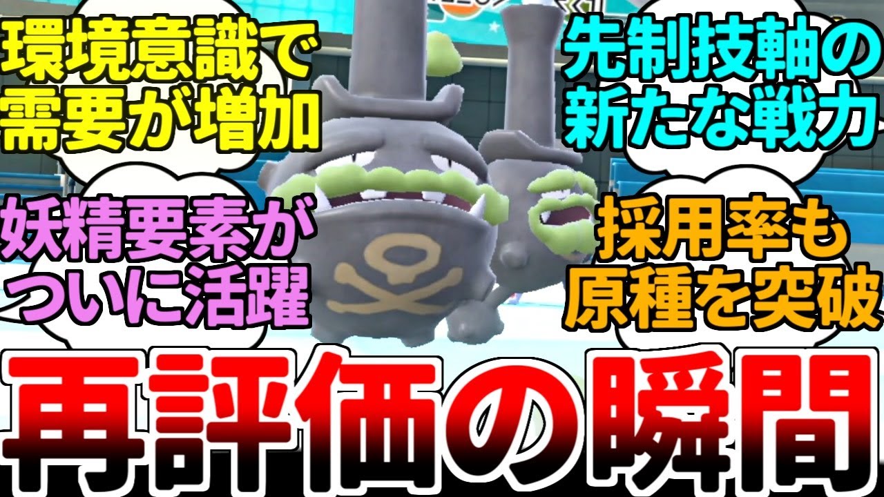 登場以来、「フェアリーが邪魔」と言われ続けてきたマタドガス（ガラル）の採用率が円盤環境で爆増中！？ ついに採用率が原種を超え、下剋上を成し遂げたってマジ！？【ポケモンSV/ダブルバトル/ゆっくり実況】