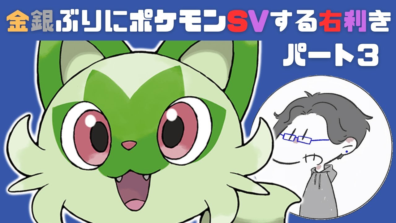 金銀ぶりにポケモンSVする‼パート3