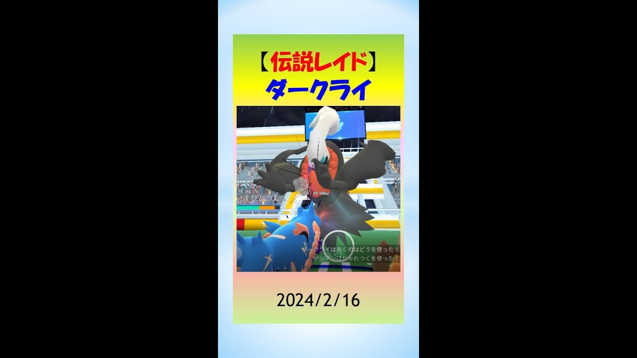 【伝説レイド】ダークライとの激闘！フェアリータイプで参戦、勝利！ #pokemongo #ゲーム実況 #ポケモンgo #攻略 #レイドバトル #ダークライ