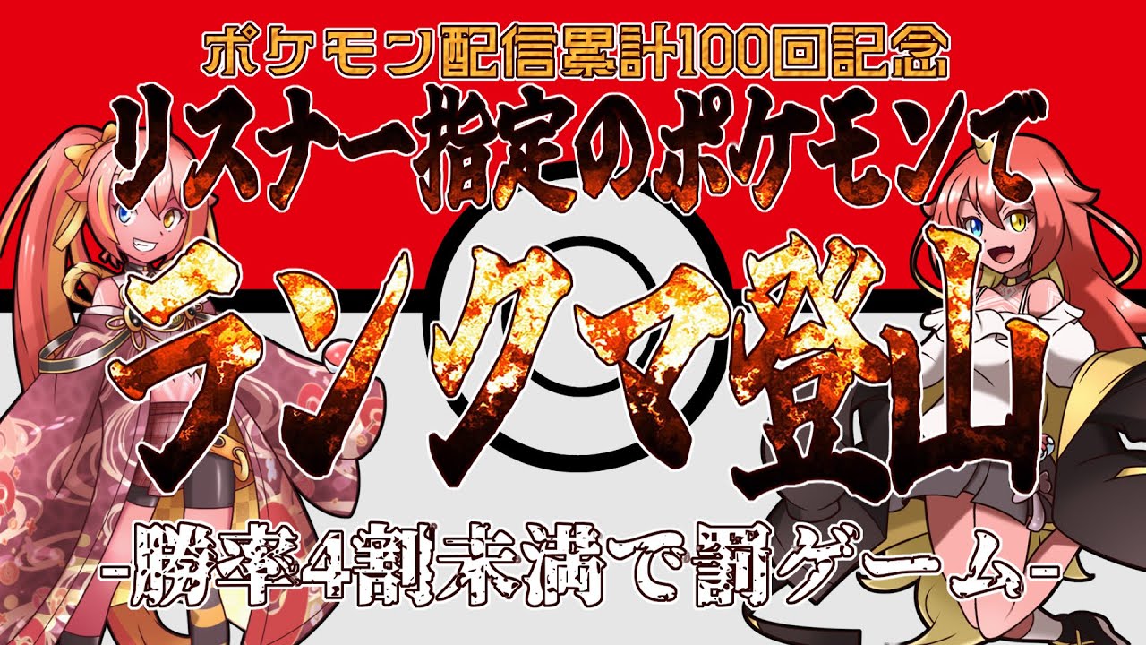【#ポケモンSV】リスナー指定のポケモンでランクマ登山！【罰ゲあり】