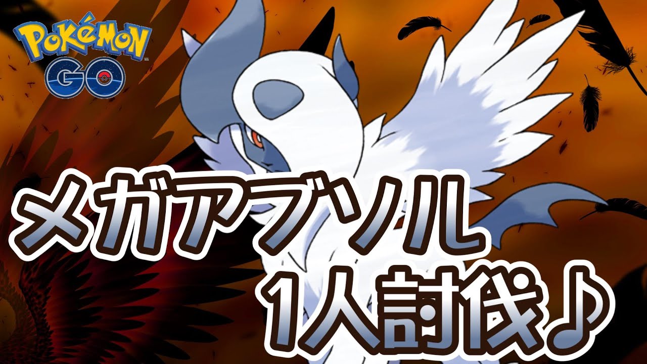 【ポケモンGO】メガアブソル1人討伐♪