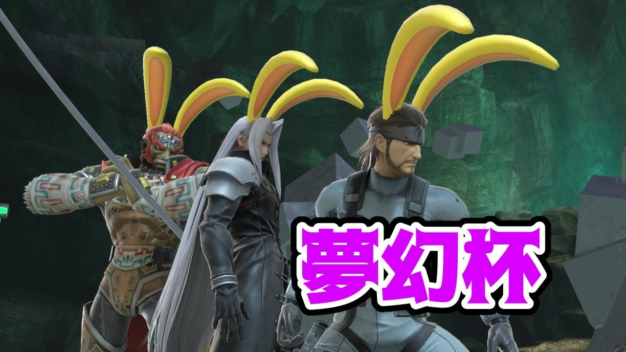 夢幻杯 #22【スマブラSP】