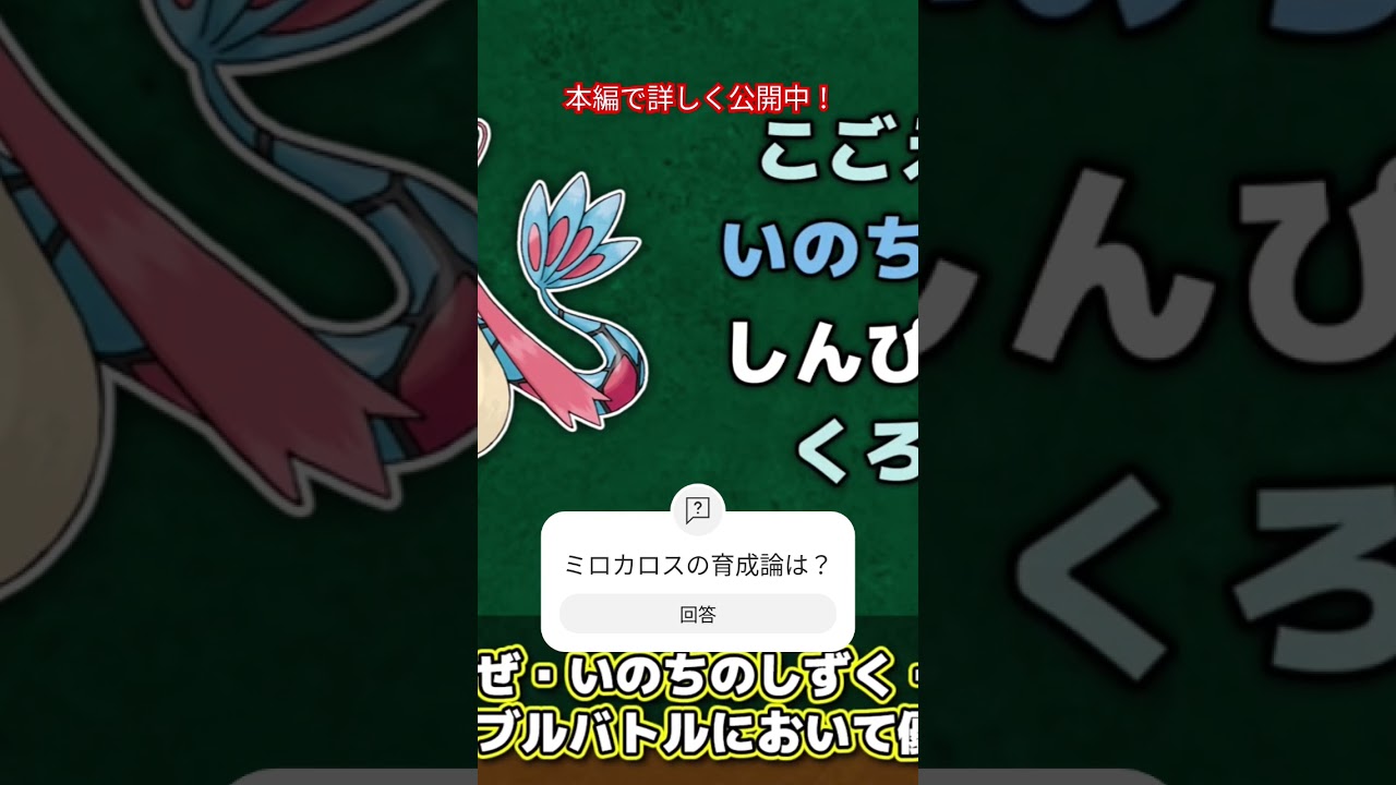 ミロカロスの育成論は？#ミロカロス#ポケモンsvゆっくり解説 #shorts
