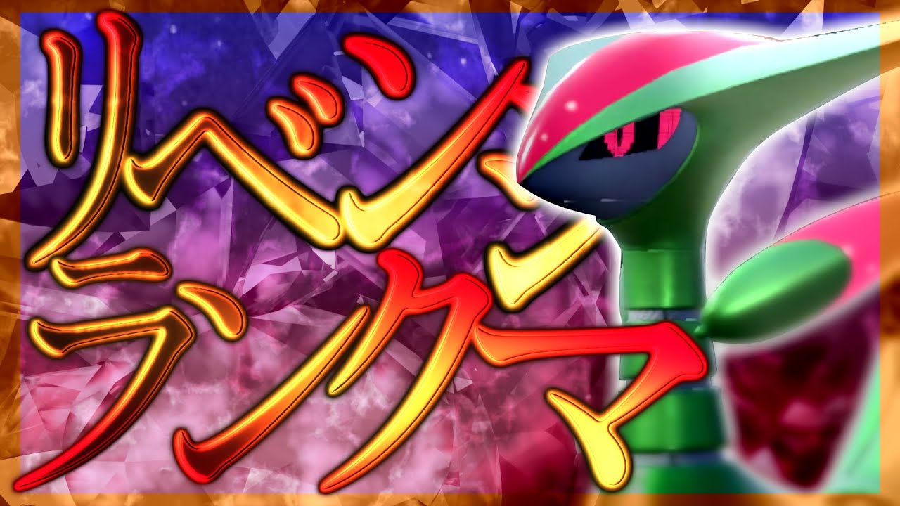 【ポケモンSV】レギュFに勝てない男のリベンジ的ランクマ…【ランクマ】