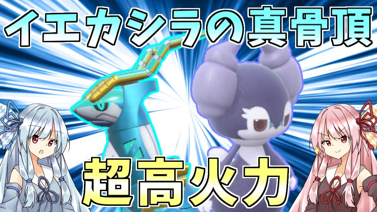 乗ったら手がつけられない。イエッサン＋テツノカシラの超火力で攻めまくる【ポケモンSV】【ボイスロイド＆ゆっくり実況】