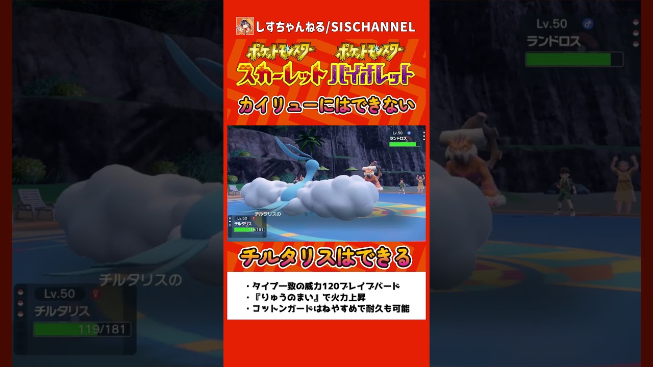 カイリューには出来ない！威力120の高火力技が使える『チルタリス』頑張る【ポケモンSV】 #ポケモンsvランクマ #シーズン15 #shorts