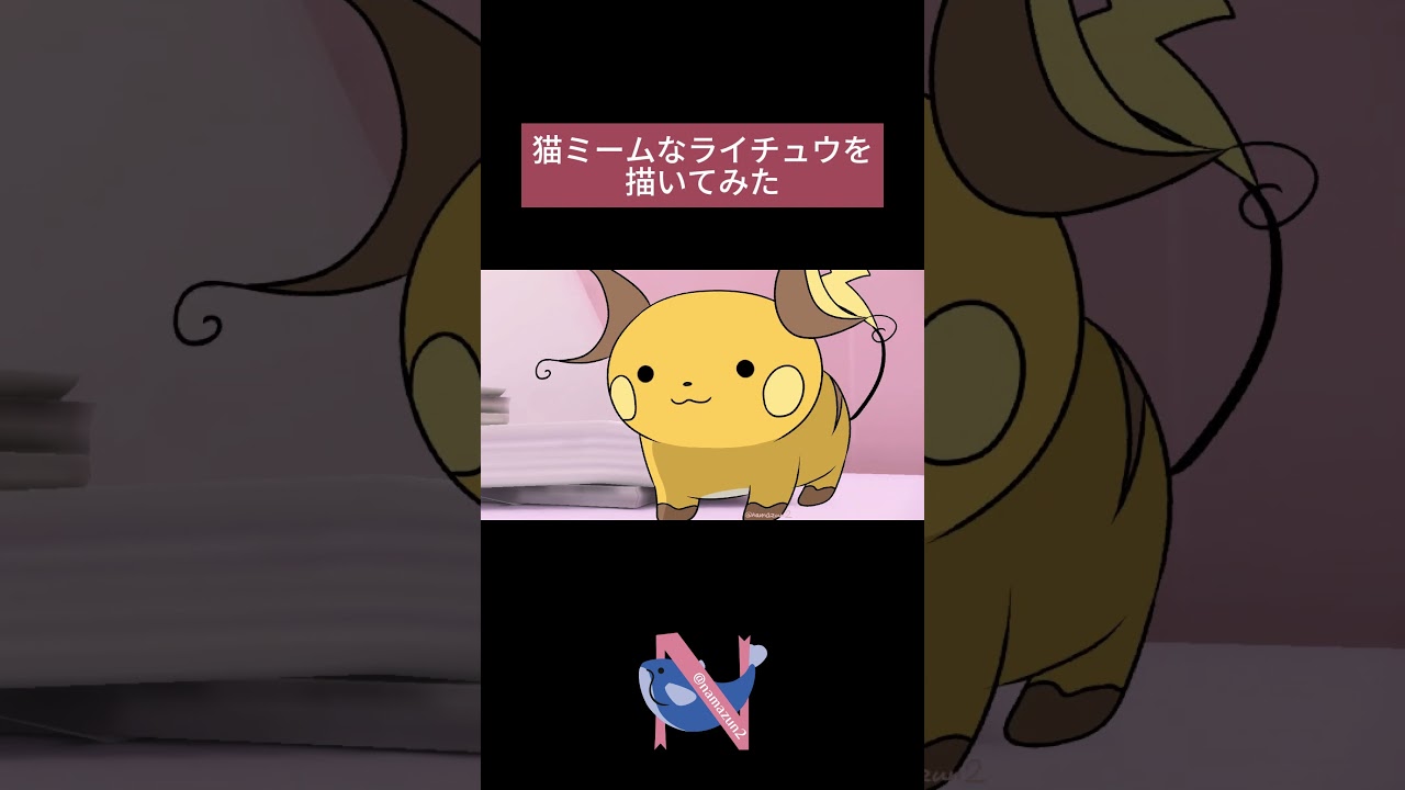 ﾁﾋﾟﾁｬﾊﾟするライチュウ #shorts