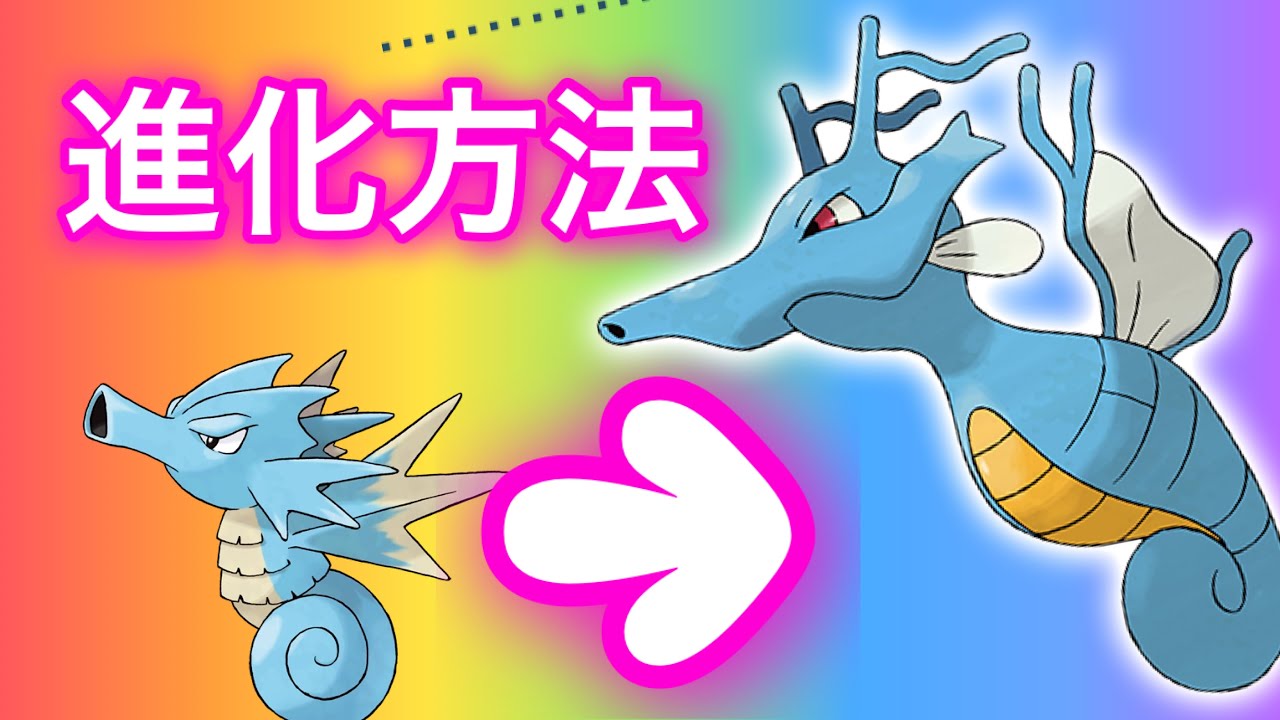 【ポケモンSV】【藍の円盤】キングドラ進化方法