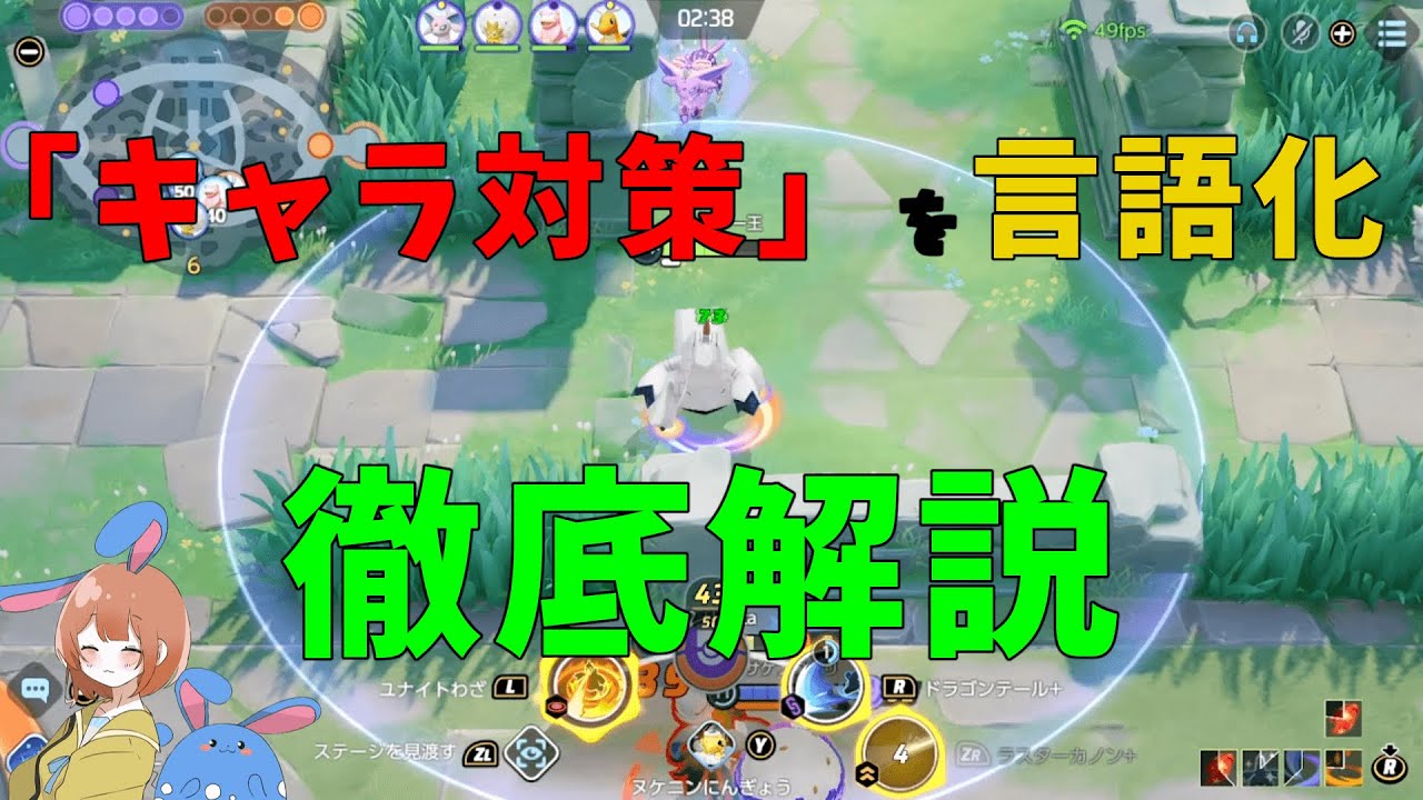 「キャラ対策」を言語化して徹底解説！試合数だけ多い哀しい人になるな！【ポケモンユナイト】【詳細解説554】【ゆっくり解説】
