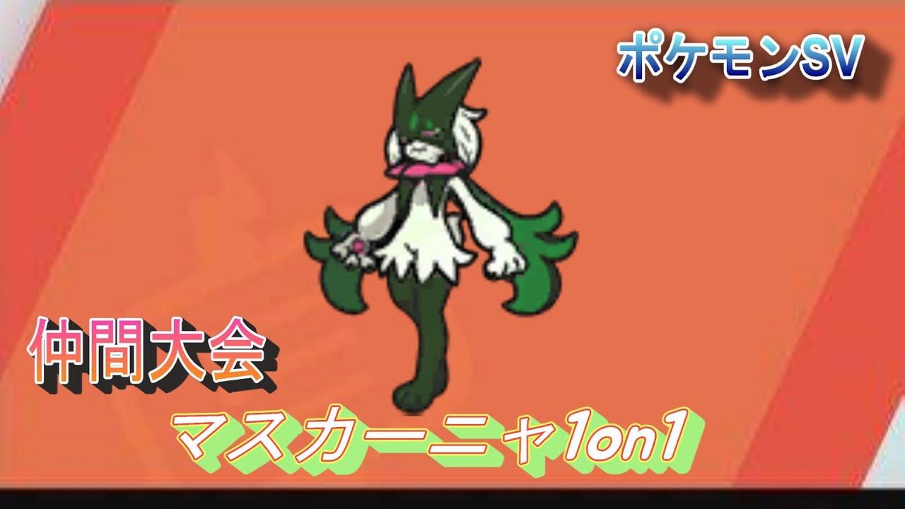 【ポケモンSV】ちょめさん主催のマスカーニャ1on1【仲間大会】