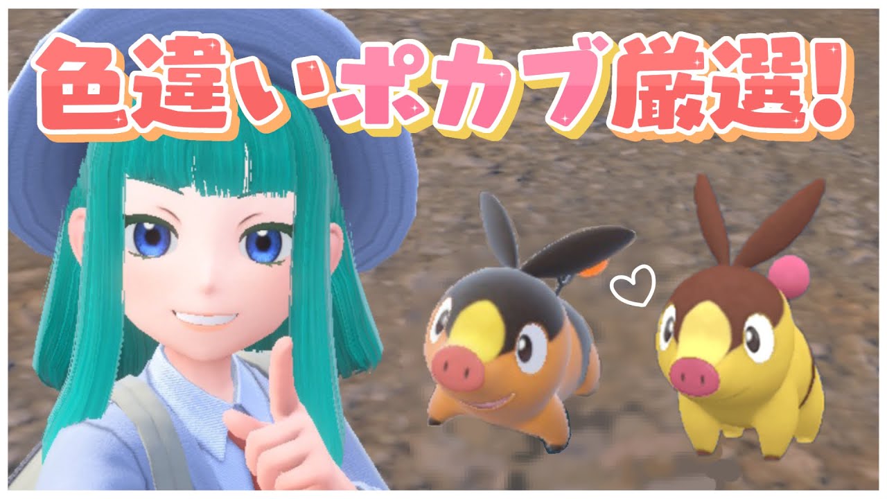 【#ポケモンSV 】色違いポカブ厳選！#107【Lapinna】