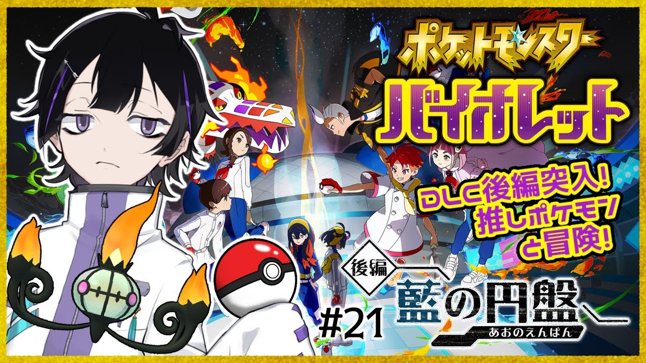 【ポケモンSV/藍の円盤】チャンピオンに挑む！勝つぞ！！！＃21【Vtuber/珀矢風蕗】