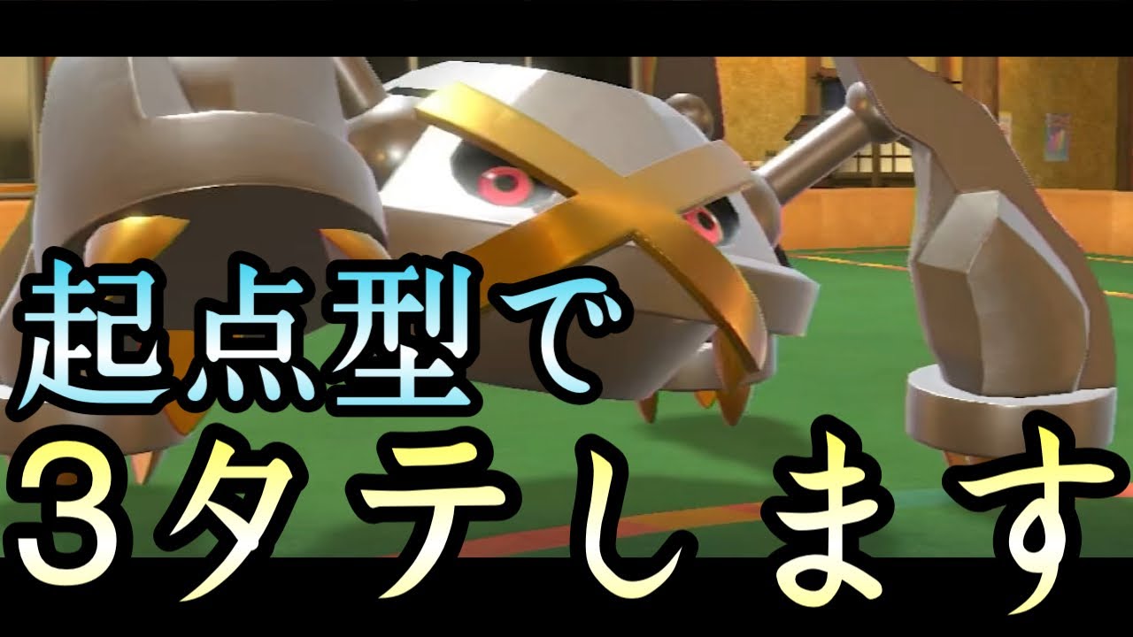 [ポケモンSV]ついに解禁された600族『メタグロス』を起点型で使ってたら3タテし始めてもうめちゃくちゃやん…！　DLC後編　藍の円盤