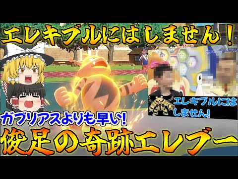 【エレキブルにはしません】俊足の輝石エレブーを使ってみた結果…？【ポケモンSV】【ゆっくり実況】