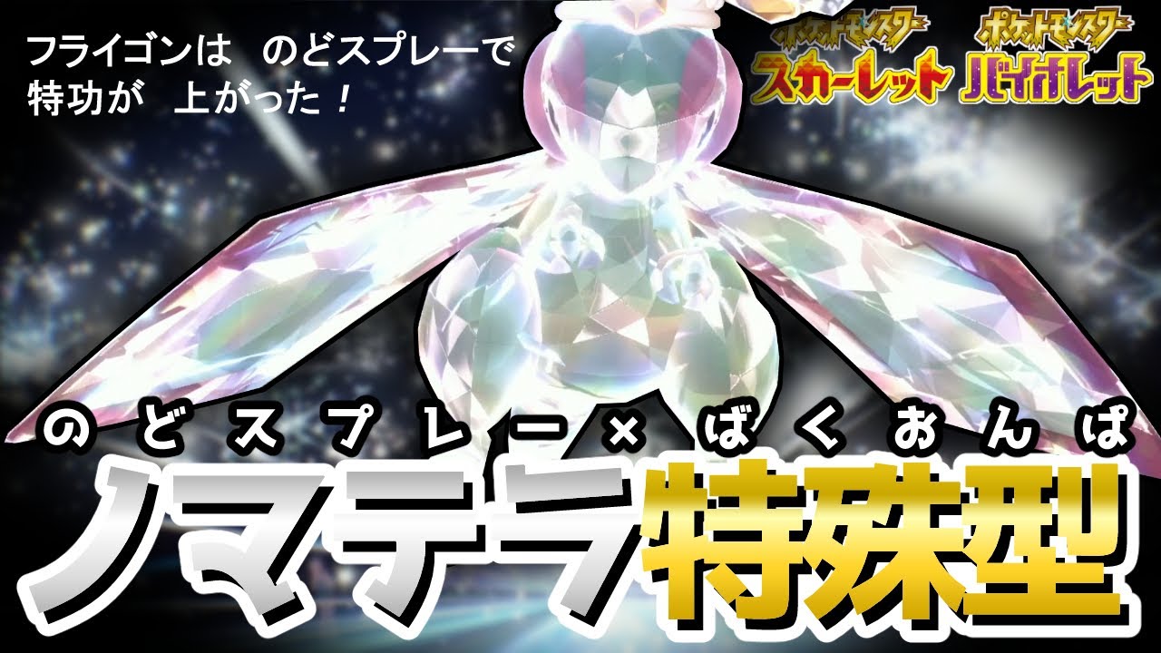 のどスプレーで火力上昇！ノマテラ『フライゴン』で3立てしたった【ポケモンSV】